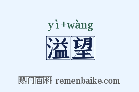溢望是什么意思的图片